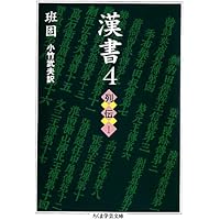 7冊セット　漢書 1 3 4 5 6 7 8 ちくま学芸文庫 Amazon.co.jp: 漢書 全8巻セット (ちくま学芸文庫) : 班 固: 本